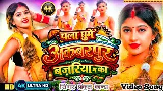 #  Vairal  Video Song _ चला घूमे अकबर पुर क बजरिया ना  # Singer Prankul Kanha ||