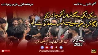 NOHA | SAKINA KI JAGHA ZAHRA KI CHDAR | SANGAT HAJI KIFAYAT HUSSAIN MIR | #imamhussain #karbala #4k