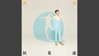 一凍一熱