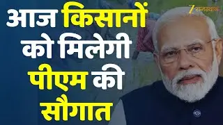PM Kisan Nidhi Yojana 21th Installment Update: आज किसानों को मिलेगी पीएम की सौगात | Top News