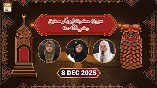 Seerat e Hazrat Abu Bakr Siddique RA - 8 December 2025 - ARY Qtv