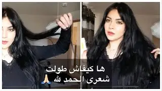 سر طول شعري صراحة بعيدا عن الوصفات الطبيعية جربوا وحكموا