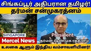 Crowds congratulate Tharman on Singapore Presidential Election win | Mercel News