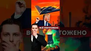 Стелс-бомбардировшик B2-Spirit. США атаковали Иран