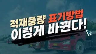 직트럭 상용차 뉴스 - 화물차 적재량 표기방법 바뀐다!