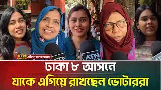 ঢাকা ৮ আসনে যাকে এগিয়ে রাখছেন ভোটাররা | Dhaka 8 | Nasiruddin Patwary | Mirza Abbas |ATN Bangla News
