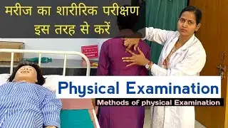 Methods of Physical Examination/ मरीज का शारीरिक परीक्षण इस तरह से करें /Checking of height & weight