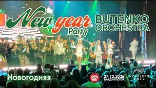 Butenko Orchestra - Новогодняя (Live &bull; Владивосток &bull; 27.12.2025)