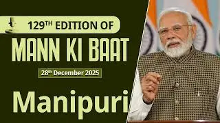 Manipuri II 129th edition of 'Mann Ki Baat' || 28th December 2025