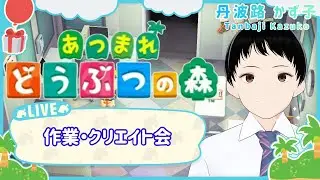 あつ森 島・部屋クリエイト回[初見さん・雑談・お話・ラジオ代わり大歓迎]