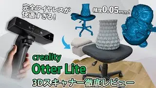 あのCR-scanシリーズのスキャナーが【完全ワイヤレス】に！高精度×お手軽 3Dスキャナー「Otter lite」！！SK本舗がデモ機を使ってレビューしてみました！