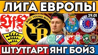 ШАХТЕР ЯНГ БОЙЗ ПРОГНОЗ ПОРТУ РЕЙНДЖЕРС СЕЛТИК УТРЕХТ ЦРВЕНА СЕЛЬТА ПРОГНОЗ ЛИГА ЕВРОПЫ 29.01