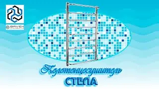 Полотенцесушитель Стела от ТМ Bavex (Харьков) Обзор