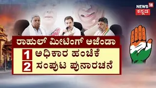 CM Siddaramiah & DKS Meeting With Rahul Gandhi | ‘ರಾಗಾ’ ಎಂಟ್ರಿ.. ಸಂಪುಟಕ್ಕೆ ಗ್ರೀನ್ ಸಿಗ್ನಲ್?