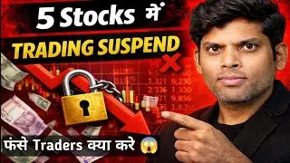 5 Stocks में Trading बंद | अब Retail Traders क्या करें? पैसा मिलेगा या डूबेगा?