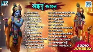 সন্ধ্যা ভজন | Sandhyakalin Horinaam | Radha Krishna Bhajan | Sandhya Bhajan | Audio Jukebox