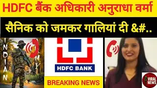 HDFC Bank Officer Anuradha Verma का शर्मनाक Audio | भारतीय सैनिक को दी गालियां | Viral Call Scandal 