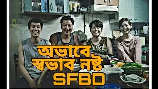Why you should watch Parasite (একটি অন্যরকম মুভি)
