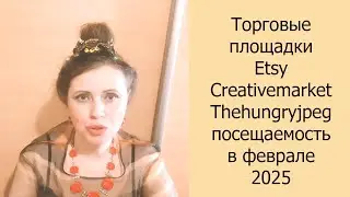 📈 Торговые площадки Etsy, Creativemarket, Thehungryjpeg посещаемость в феврале 2025 #маркетплейсы