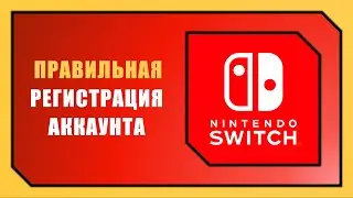 КАК СОЗДАТЬ АККАУНТ NINTENDO SWITCH В 2026 ГОДУ