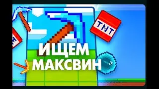 ИЩЕМ МАКС ВИН В MINEDROP