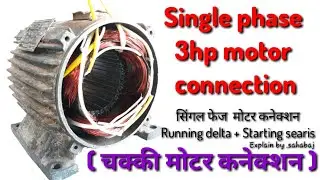 practical Single Phase 3HP motor connection चक्की मोटर कनेक्शन in Hindi sahabaj khan