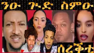 January 22, 2026 ንዑ ጒድ ስምዑ ገንዘብ ሰርቆም 