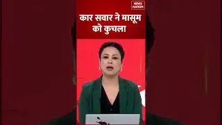 Lucknow Accident: कार सवार ने मासूम को कुचला | Road Accident | UP News | News Nation