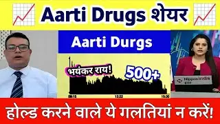 Aarti drugs share latest news today | aarti drugs share analysis | Aarti drugs share news