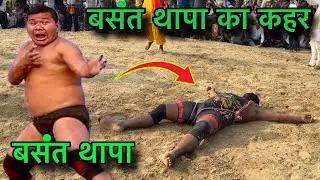 बसंत थापा का धुवादार कुश्ती । यूट्यूब जगत की सबसे अच्छी कुश्ती ।Basant thapa ki new Kushti.