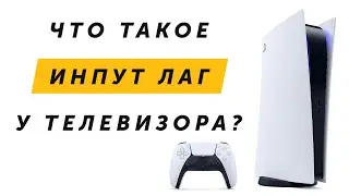 Инпут лаг (input lag) у телевизора, что это? #Shorts