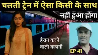 ट्रेन के सफर की इससे अच्छी कहानी नही सुनी होगी | New hindi Story |
