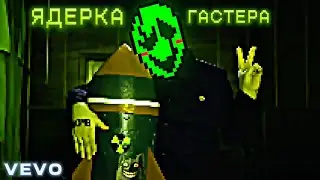 ЯДЕРКА ГАСТЕРА | Клип для @N-time