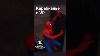 Climbing system (карабканье) в VR | Unreal Engine  #ue5 #vrdev #vr