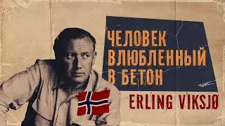 S1.10. Архитектура Осло 1950-1970 годов и ее связь с современностью. Архитектор Арлинг Викшо.