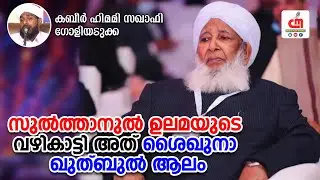 സുൽത്താനുൽ ഉലമയുടെ വഴികാട്ടി അത് ശൈഖുനാ ഖുത്ബുൽ ആലം | Kabeer Himami Saqafi | CM MADAVOOR MEDIA