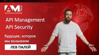 API Management и API Security - будущее, которое мы сами вызываем