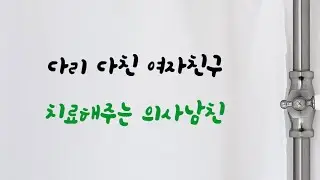 다리다친 여자친구 치료해주는 의사남친ASMR