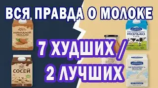 ОСТОРОЖНО: Вредное молоко? 7 марок, которых тебе стоит ИЗБЕГАТЬ (но 2 — лучшие)