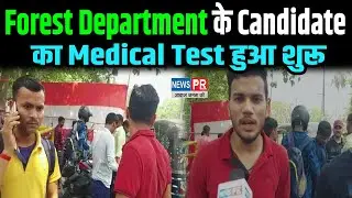 BIHAR FORESTER : 3 दिनों तक चलेगा Forest Department के Candidate का Medical Test |NEWS PR
