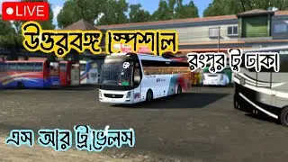 রংপুর টু ঢাকা 2 | উত্তরবঙ্গ স্পেশাল এস আর ট্রাভেলস | SR Travels Bus Journey