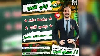 🎙️ مراجعة منهج شهر نوفمبر 2025 ♥️ #الصف_الأول_الثانوي ♣️ #رياضيات 🔥