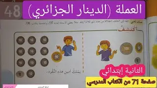 العملة (الدينار الجزائري ) صفحة 71 من الكتاب المدرسي السنة الثانية إبتدائي.
