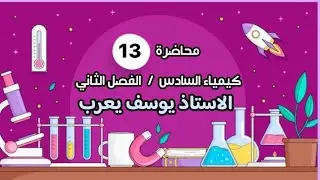 الكيمياء للصف السادس العلمي | الفصل الثاني | محاضرة 13 | الاستاذ يوسف يعرب