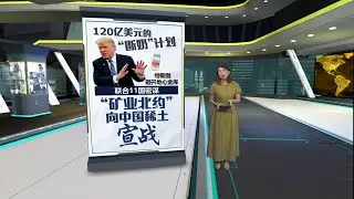 避免再被中国稀土掐脖子   特朗普砸百亿启动“金库计划” | 八点最热报 03/02/2026