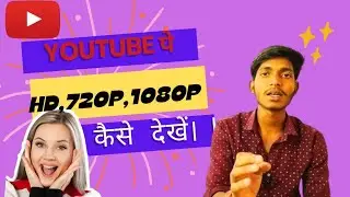 YouTube me 1080p video kaise dekhe || यूट्यूब में 1080p वीडियो कैसे चलाएं |