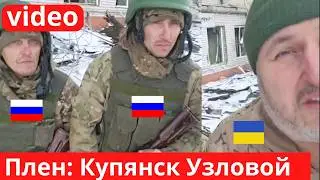 ДРГ РФ в Купянске Узловом - пLен