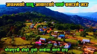अचम्मको डाडु आकारको पार्क बनाउने गाउ |  Beautiful Nepali Village Life Documentary (Best Video) Dipsa