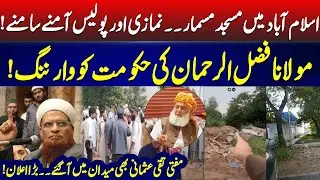 Mosque Demolished in Islamabad |  Fazal ur Rehman&rsquo;s Warning & Mufti Taqi Usmani&rsquo;s Big Announcement