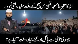 Allah Ka Mojza! Masjid Al Aqsa Mein Subha Roshni Namodar | Yahudi Khushi Se Pagal | Adv. Faiz Syed